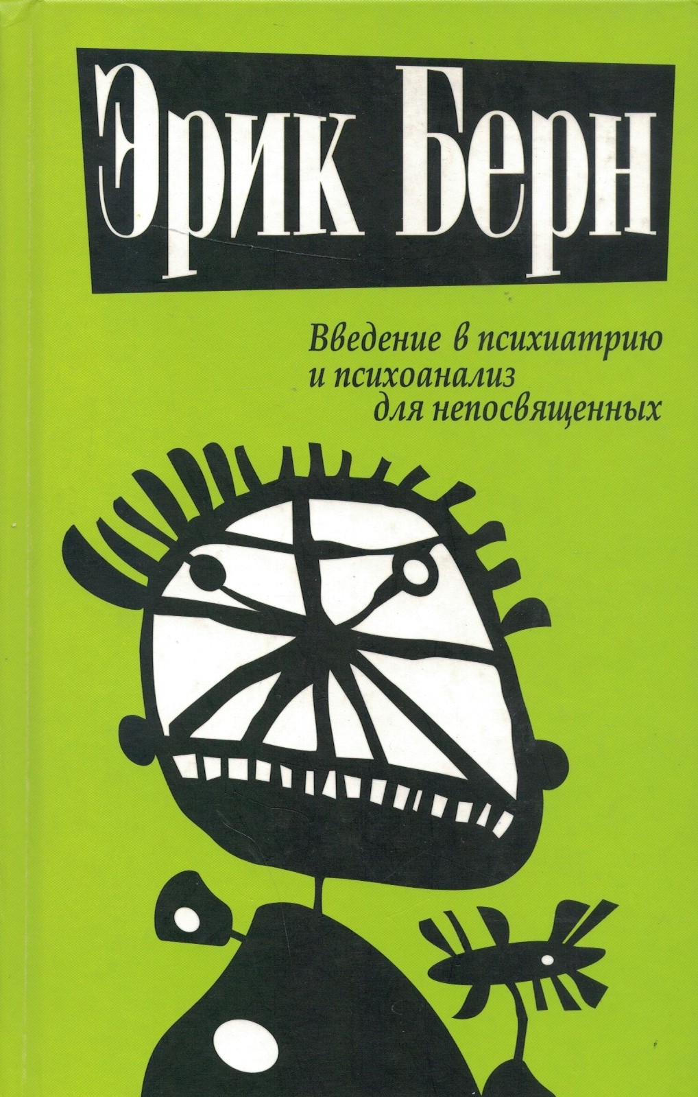 Введение в психиатрию и психоанализ для непосвященных