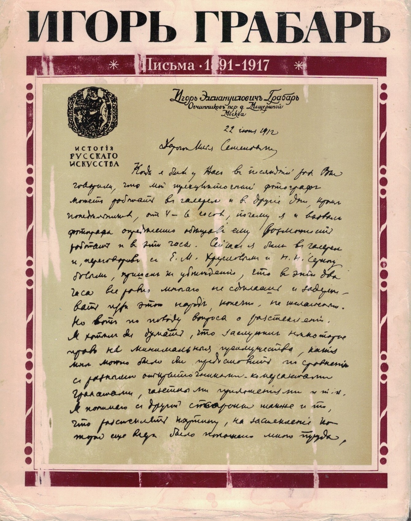 Игорь Грабарь. Письма 1891-1917