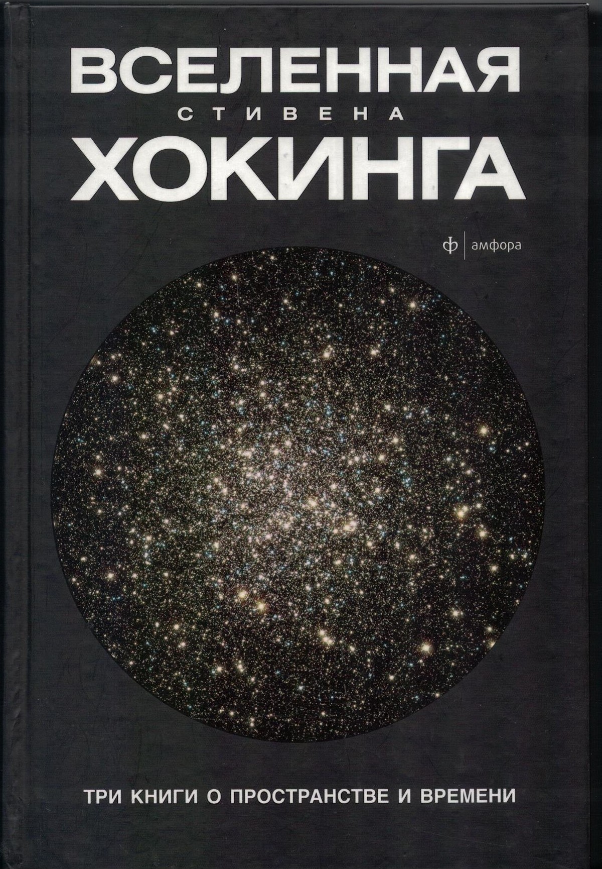 Вселенная Хокинга. Три книги о пространстве и времени