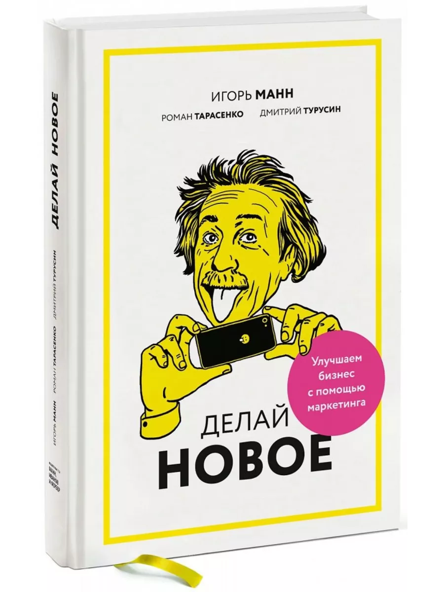 Делай новое! Улучшаем бизнес с помощью маркетинга