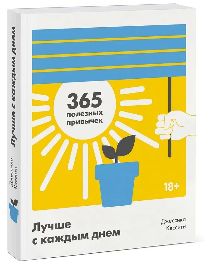 365 полезных привычек. Лучше с каждым днем