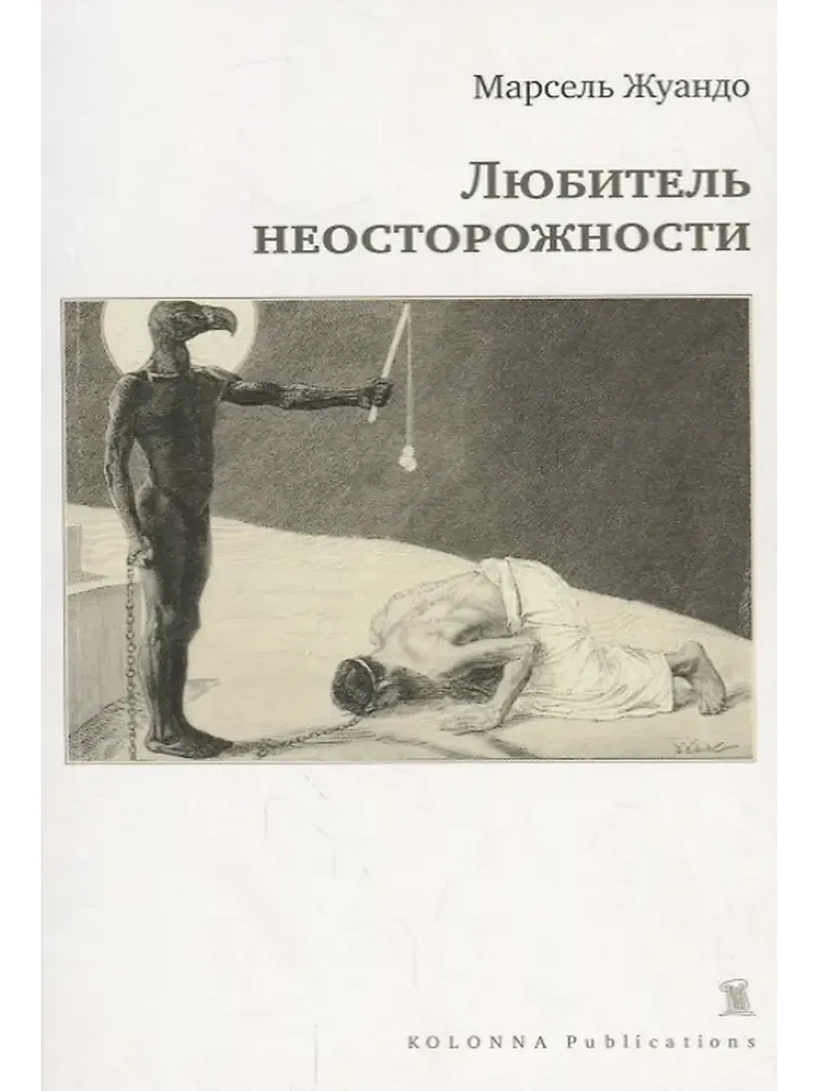 Любитель неосторожности