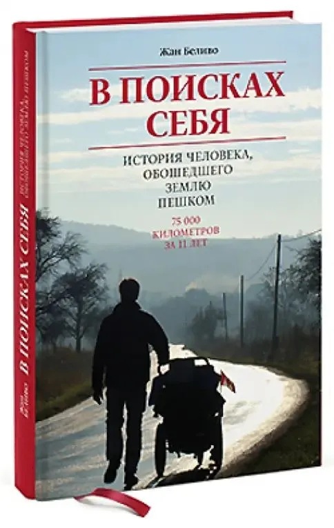 В поисках себя. История человека, обошедшего землю пешком