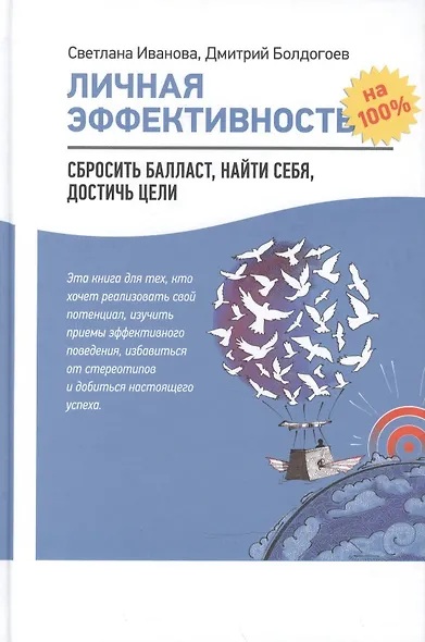 Личная эффективность на 100%. Сбросить балласт, найти себя, достичь цели