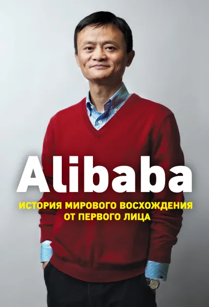 Alibaba (твердый переплет). История мирового восхождения от первого лица