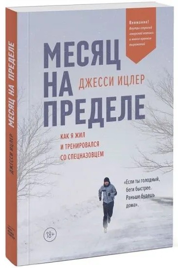 Месяц на пределе. Как я жил и тренировался со спецназовцем
