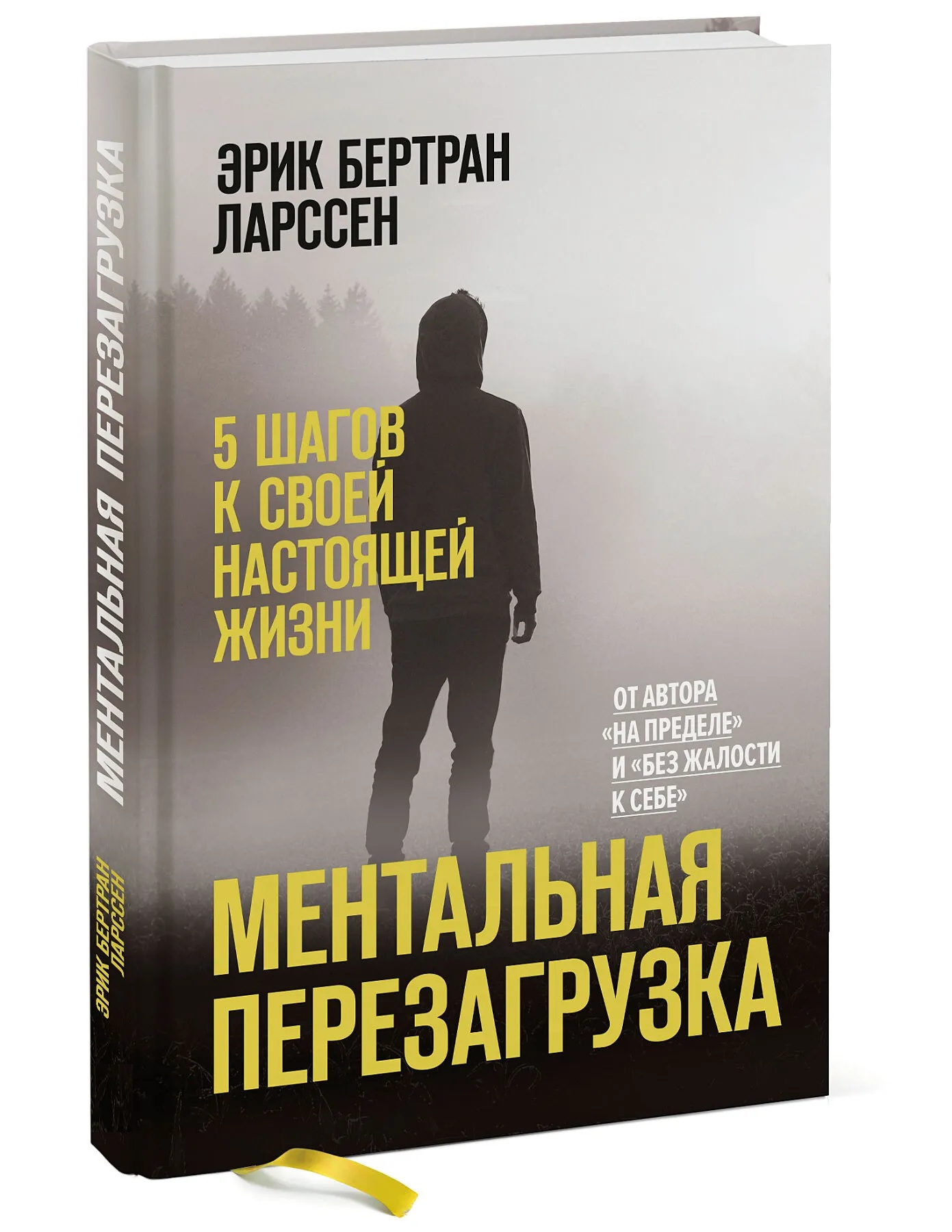 Ментальная перезагрузка. 5 шагов к своей настоящей жизни