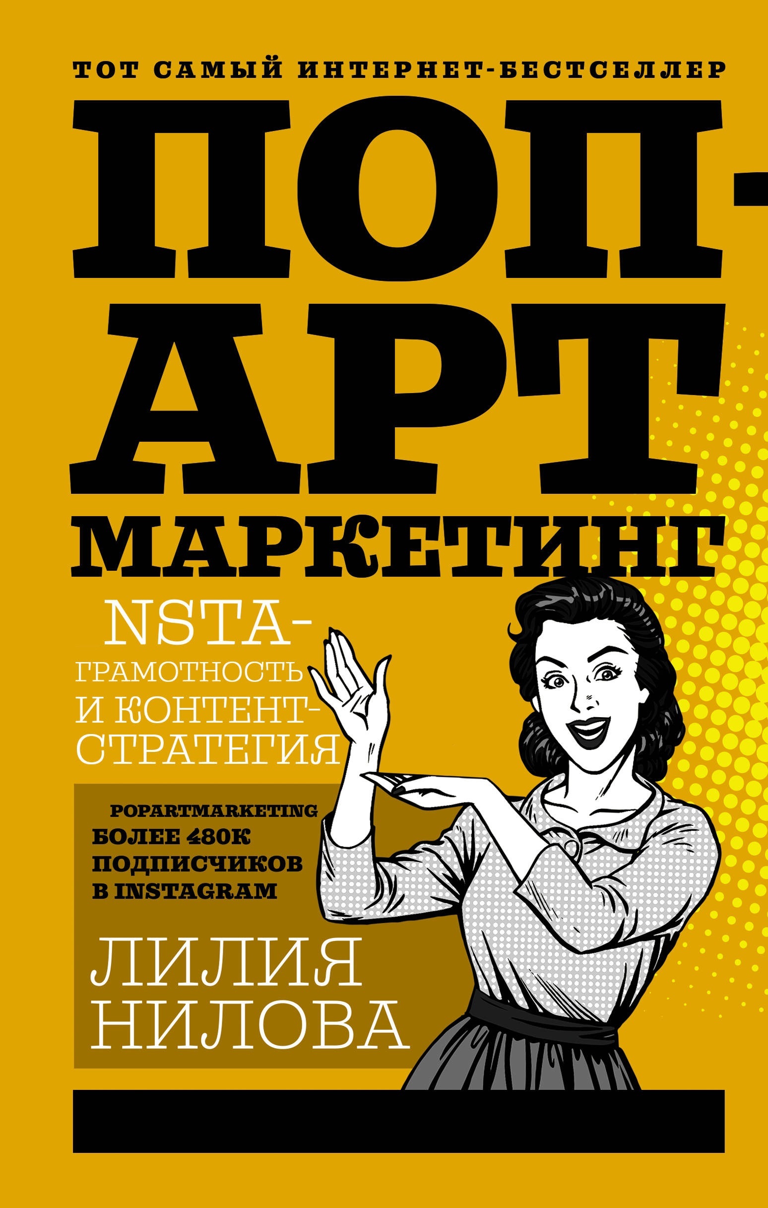 Поп-арт маркетинг. NSTA-грамотность и контент-стратегия