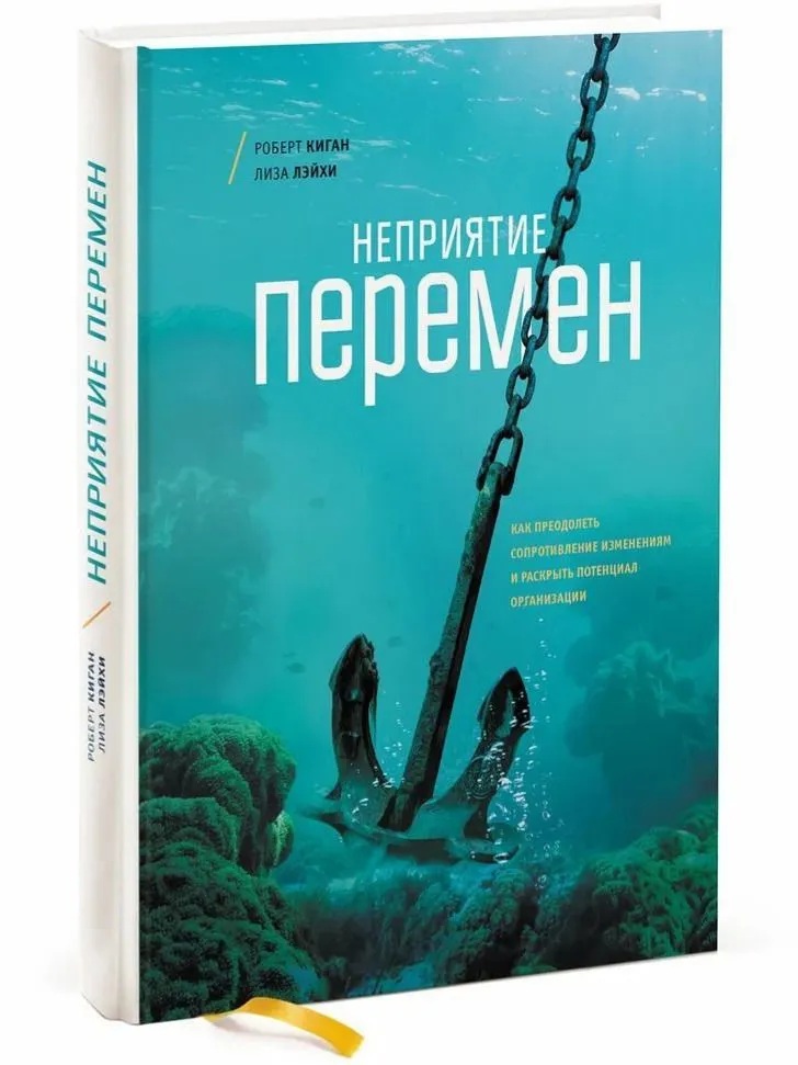 Неприятие перемен. Как преодолеть сопротивление изменениям и раскрыть потенциал организации