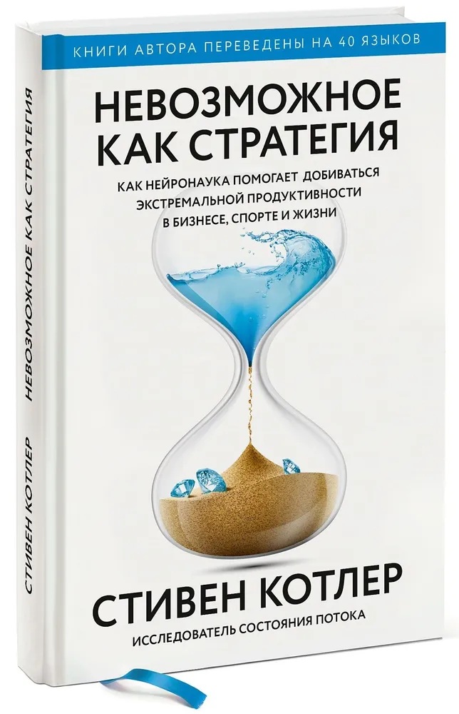 Невозможное как стратегия (оригинал, твердый переплет). Как нейронаука помогает добиваться экстремальной продуктивности в бизнесе, спорте и жизни