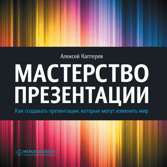 Мастерство презентации. Как создавать презентации, которые могут изменить мир