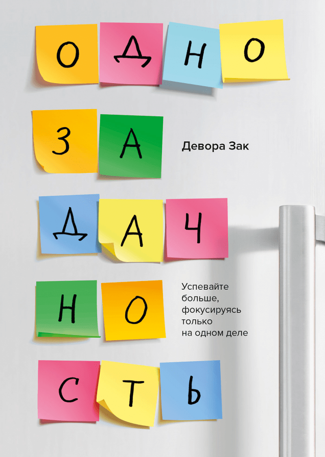Однозадачность. Успевайте больше, фокусируясь только на одном деле (твердый переплет)