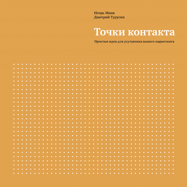 Точки контакта. Простые идеи для улучшения вашего маркетинга