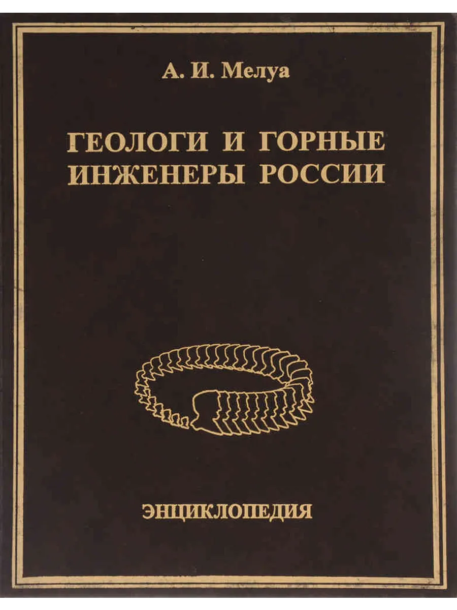 Геологи и горные инженеры России. Энциклопедия