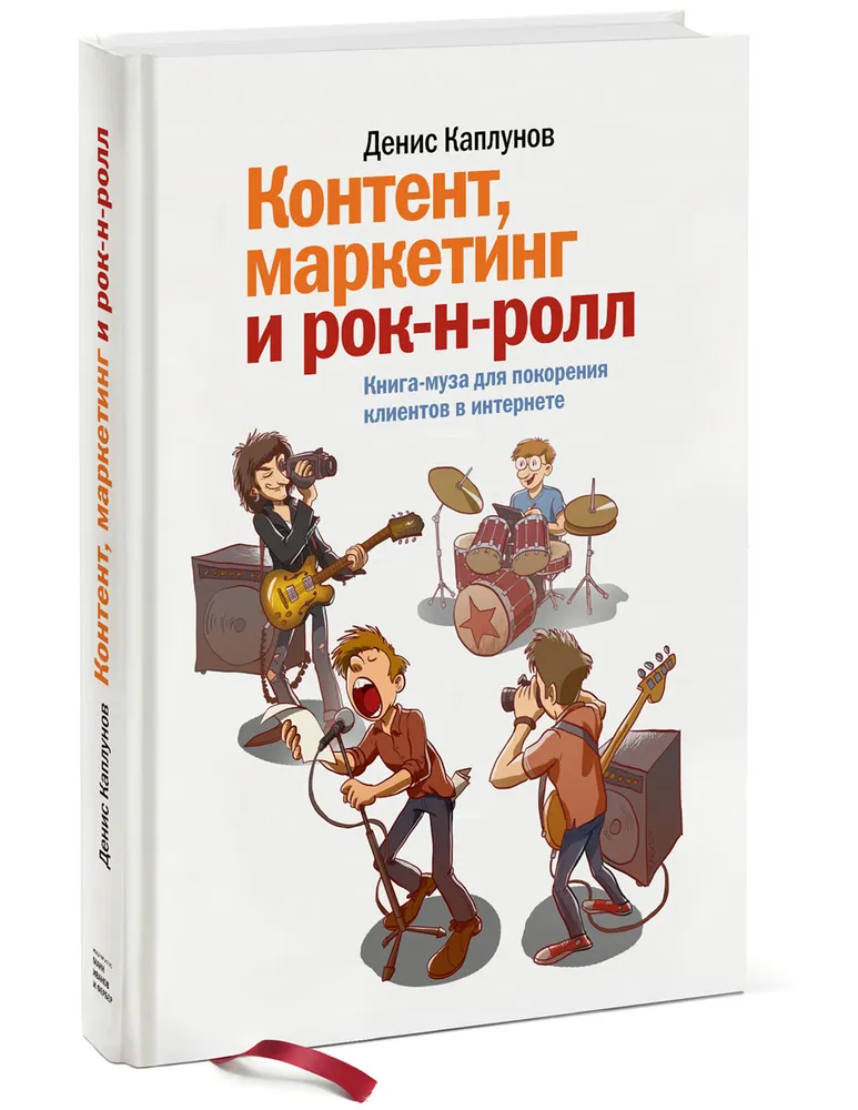 Контент, маркетинг и рок-н-ролл. Книга-муза для покорения клиентов в интернете