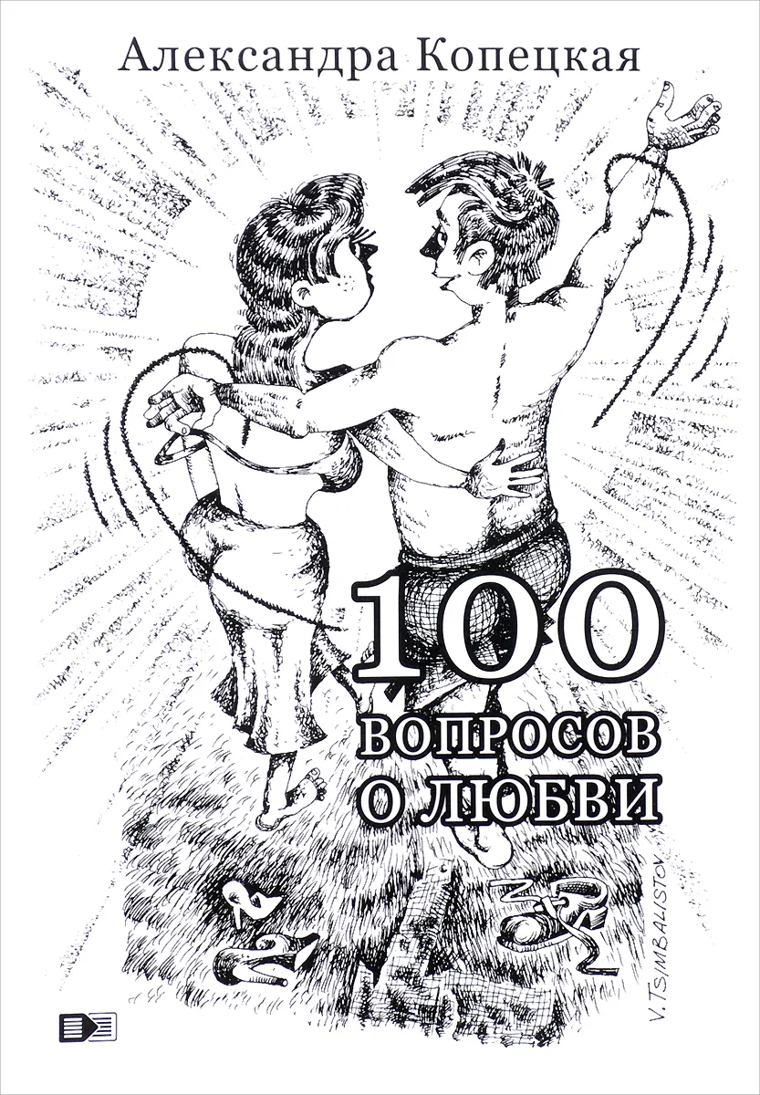 100 вопросов о любви. Короткие вопросы и ответы по любовной тематике. Основано на реальных вопросах