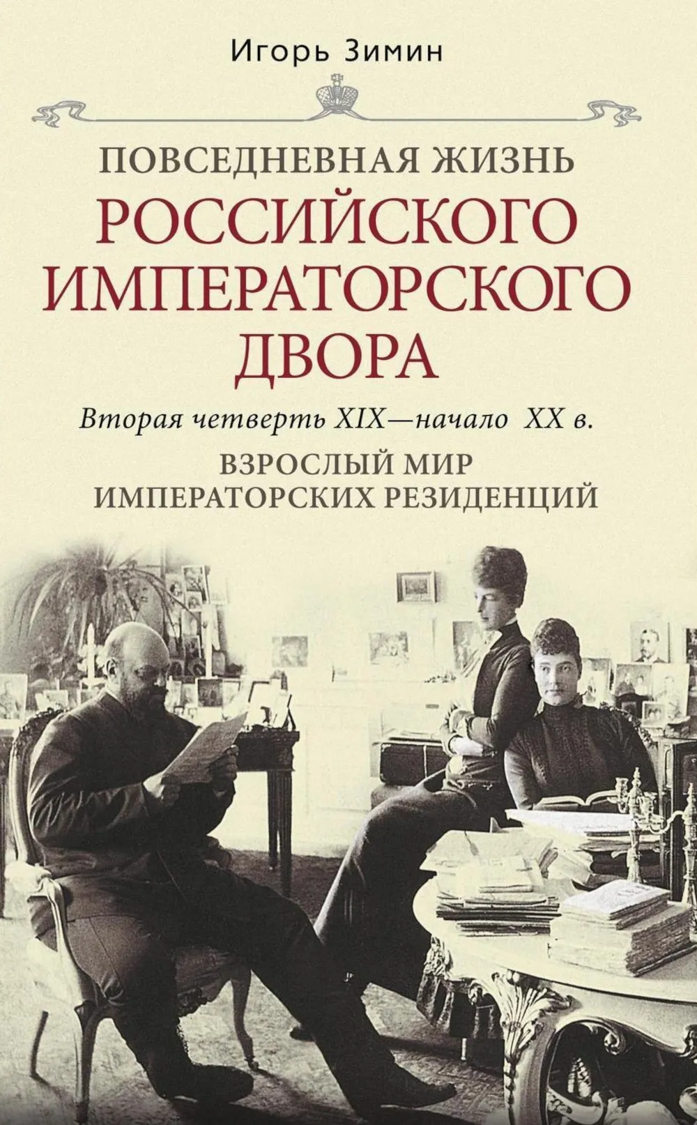Взрослый мир императорских резиденций. Вторая четверть XIX — начало XX в. Повседневная жизнь Российского императорского двора