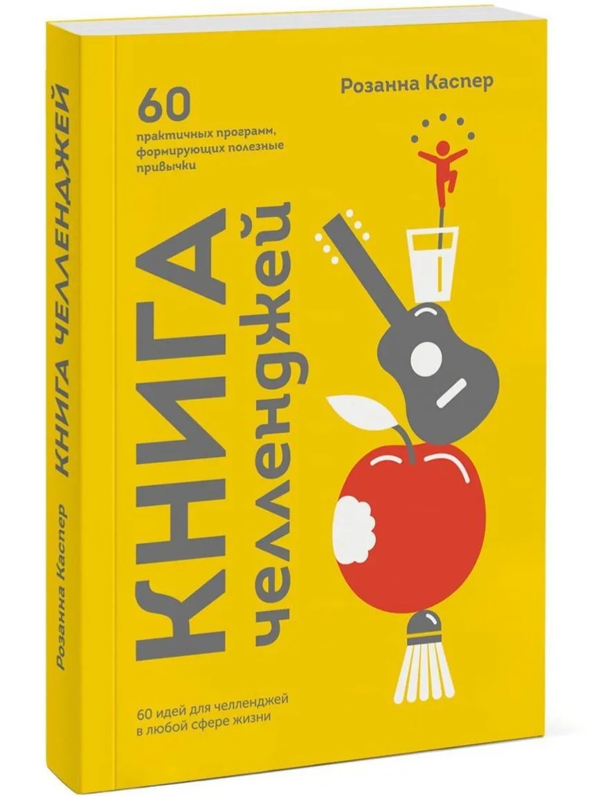 Книга челленджей. 60 идей для челленджей в любой сфере жизни