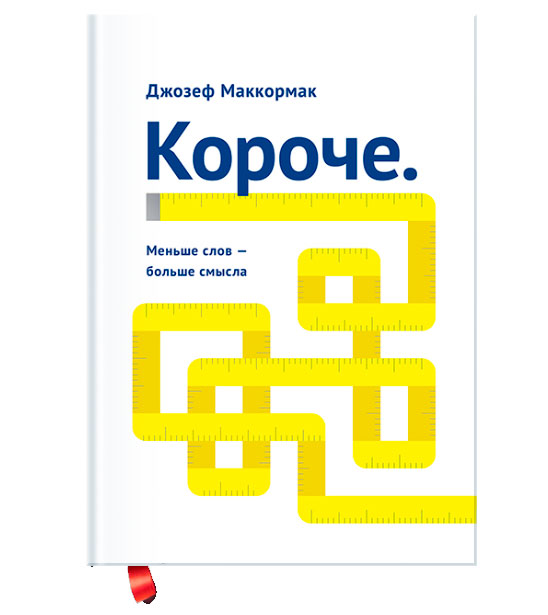 Короче. Меньше слов — больше смысла