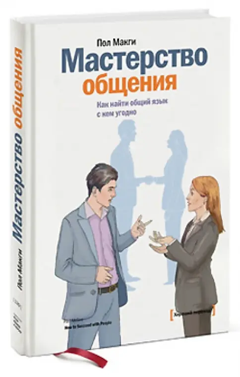 Мастерство общения. Как найти общий язык с кем угодно