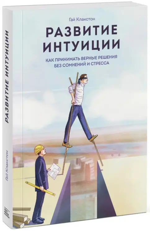 Развитие интуиции. Как принимать верные решения без сомнений и стресса