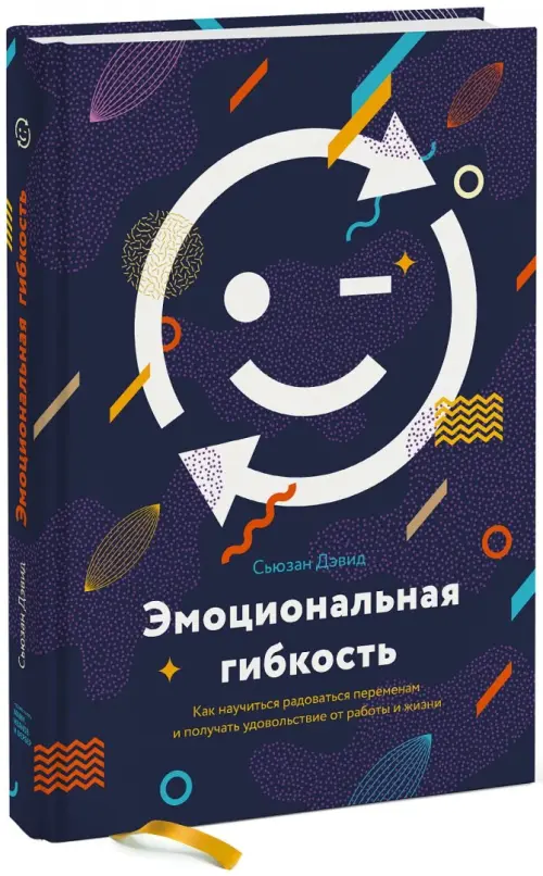 Эмоциональная гибкость (твердый переплет). Как научиться радоваться переменам и получать удовольствие от работы и жизни