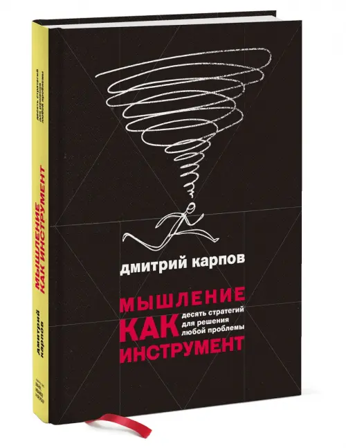 Мышление как инструмент. Десять стратегий для решения любой проблемы