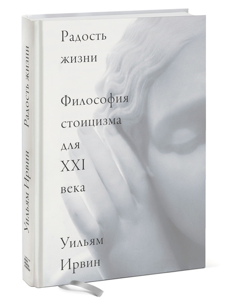 Радость жизни (твердый переплет). Философия стоицизма для XXI века