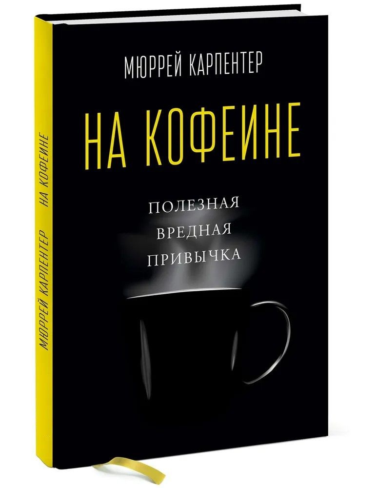 На кофеине. Полезная вредная привычка