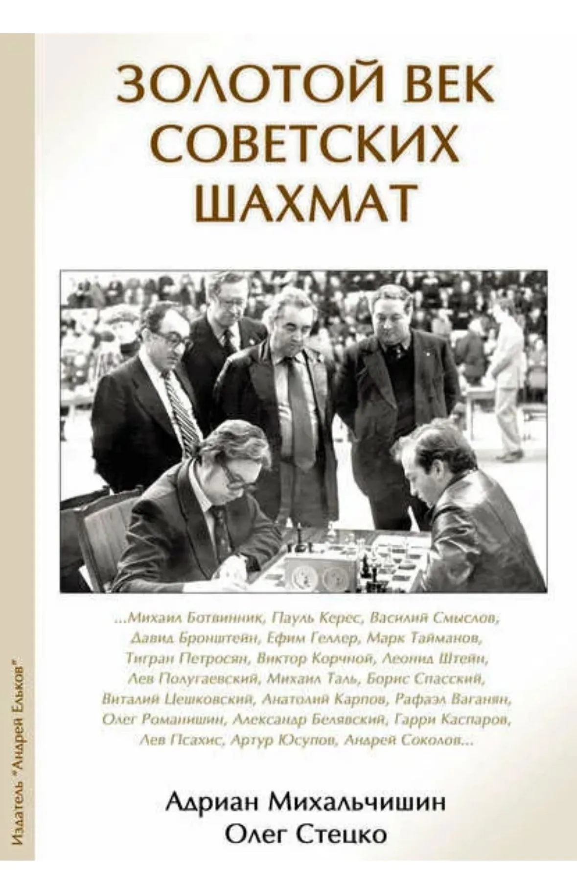 Золотой век советских шахмат