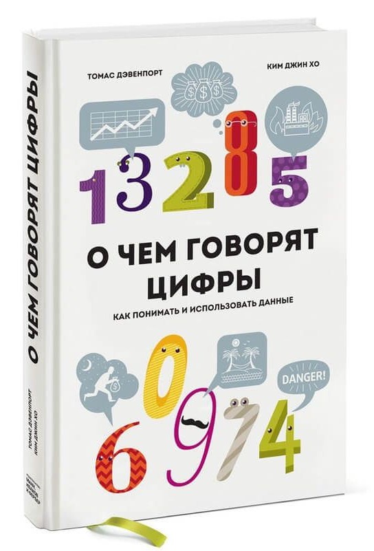 О чем говорят цифры. Как понимать и использовать данные