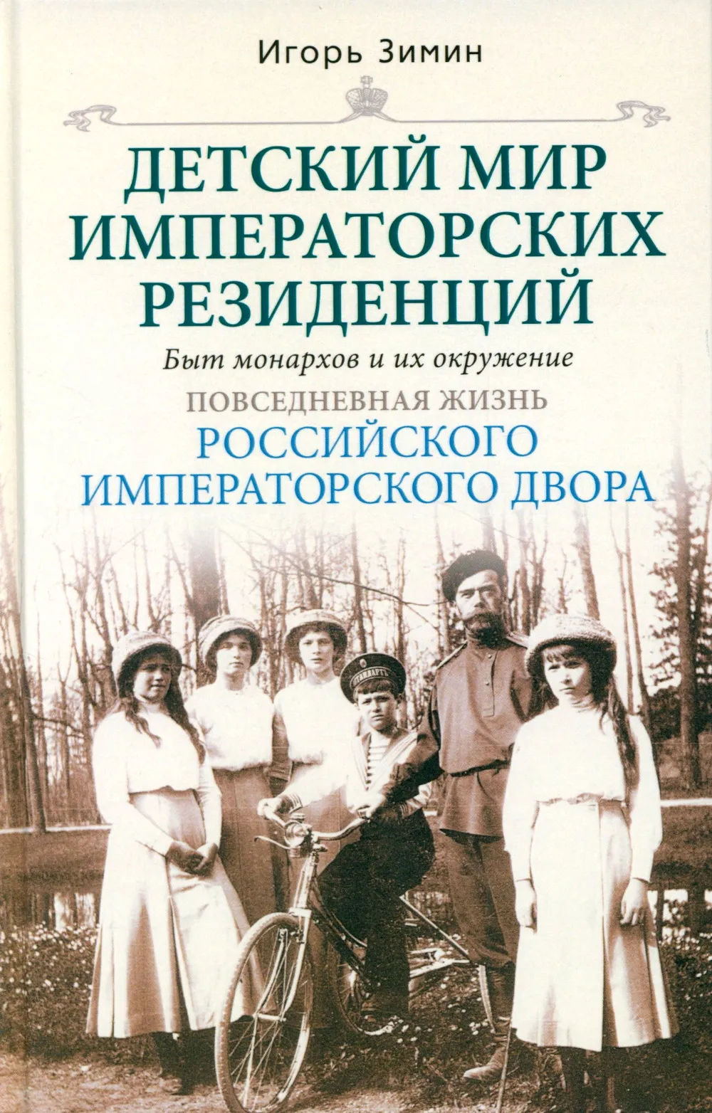 Детский мир императорских резиденций. Быт монархов и их окружение. Повседневная жизнь российского императорского двора