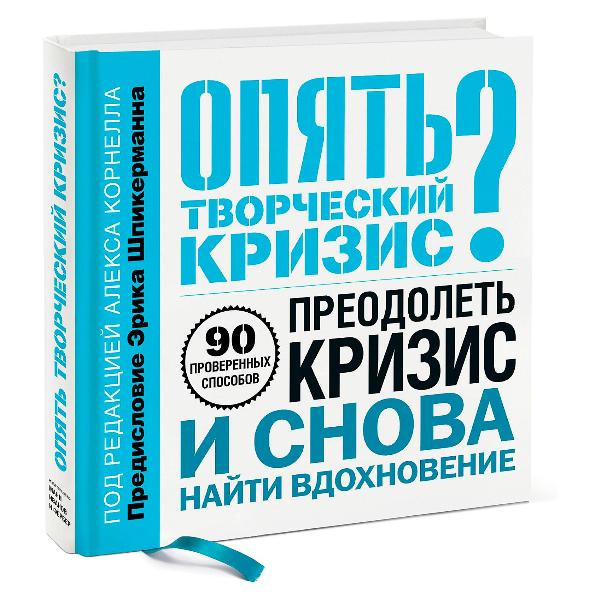 Опять творческий кризис? 90 проверенных способов преодолеть кризис и снова найти вдохновение