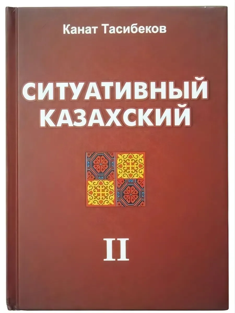 Ситуативный казахский. Том II. Диалоги