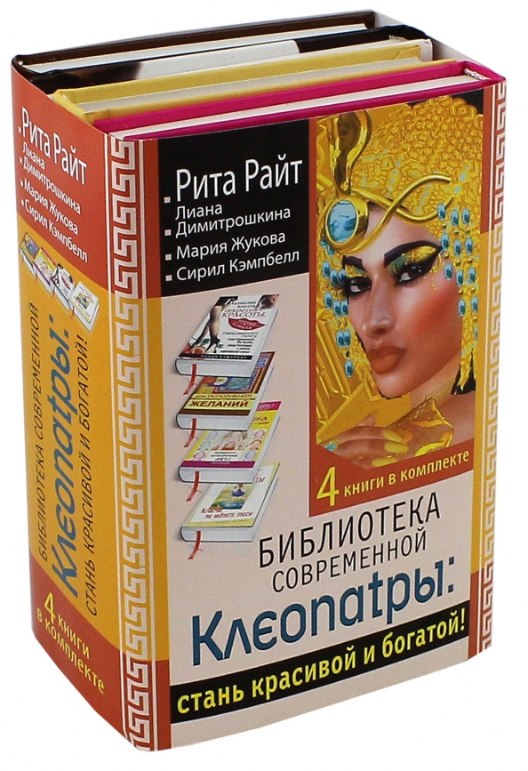 Библиотека современной Клеопатры. Стань красивой и богатой! Комплект из 4-х книг