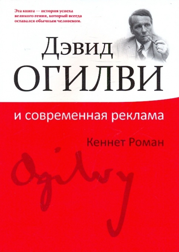 Дэвид Огилви и современная реклама