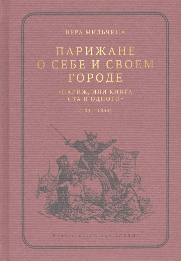 Парижане о себе и своем городе. «Париж, или Книга ста и одного» (1831-1834)