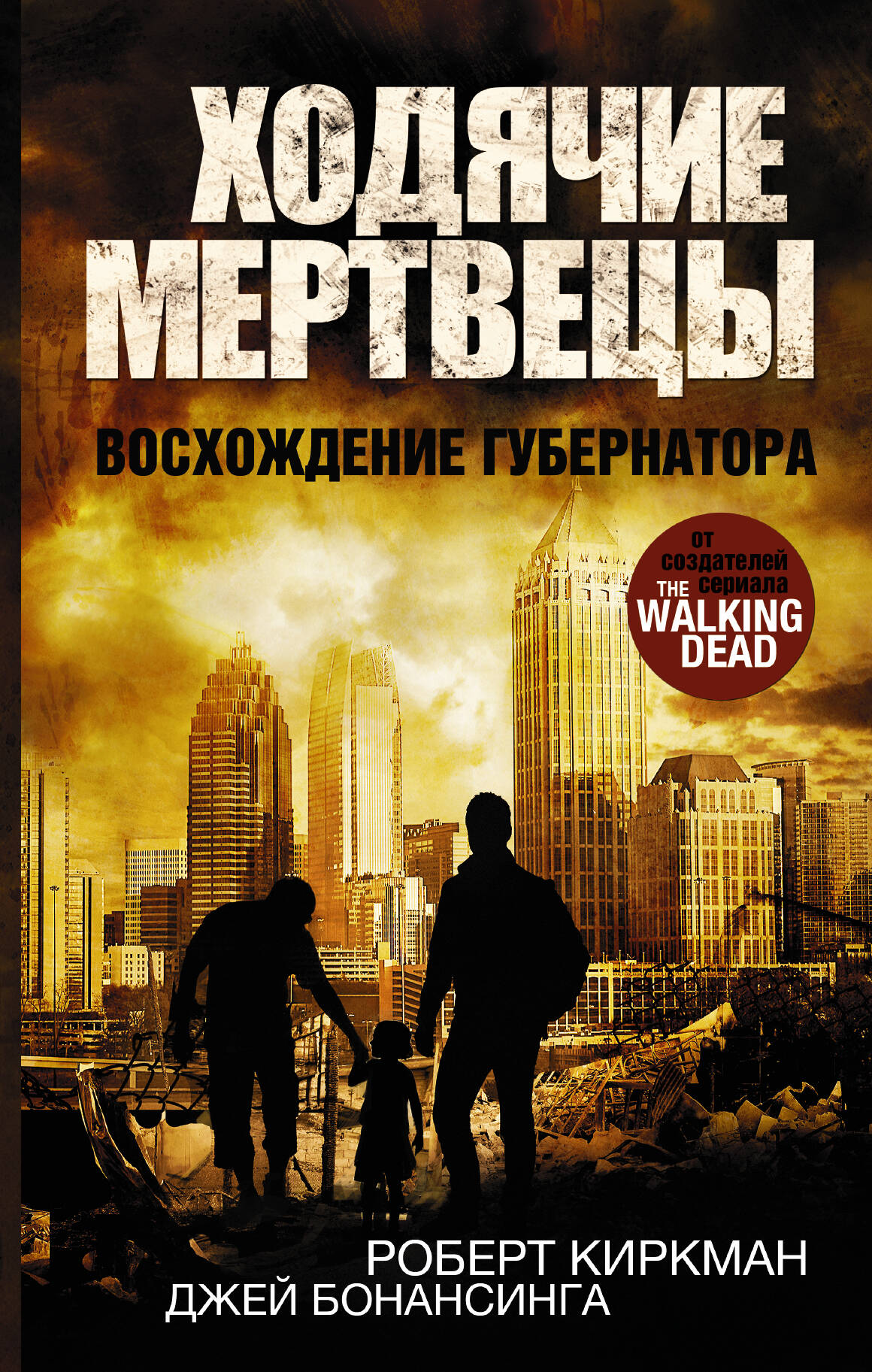 Ходячие мертвецы. Восхождение Губернатор