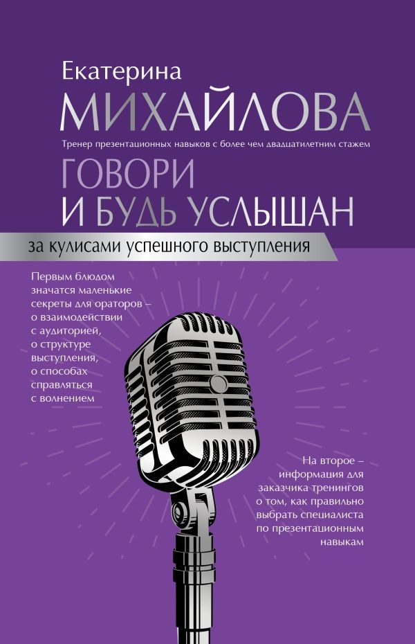 Говори и будь услышан. За кулисами успешного выступления