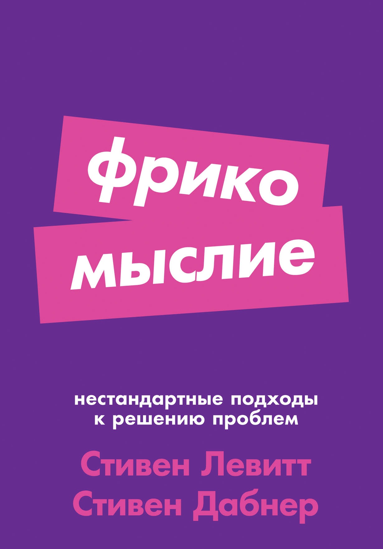 Фрикомыслие. Нестандартные подходы к решению проблем