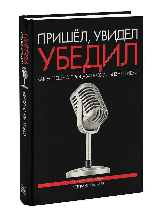 Пришел, увидел, убедил. Как успешно продавать свои бизнес-идеи