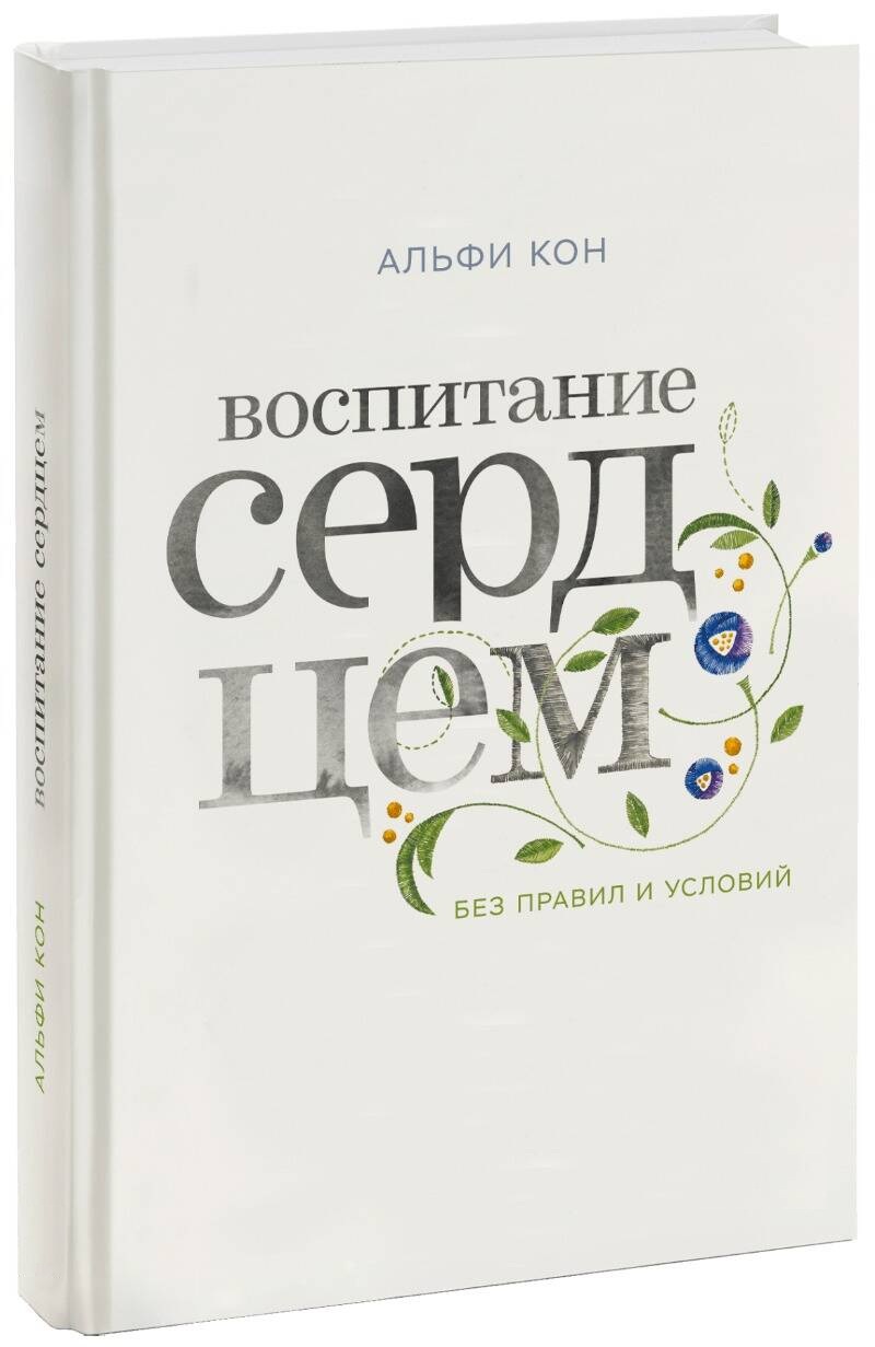 Воспитание сердцем. Без правил и условий