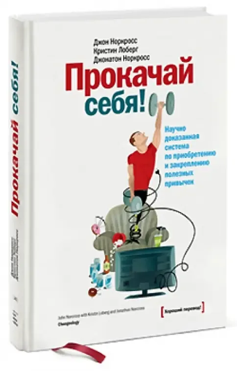 Прокачай себя! Научно доказанная система по приобретению и закреплению полезных привычек