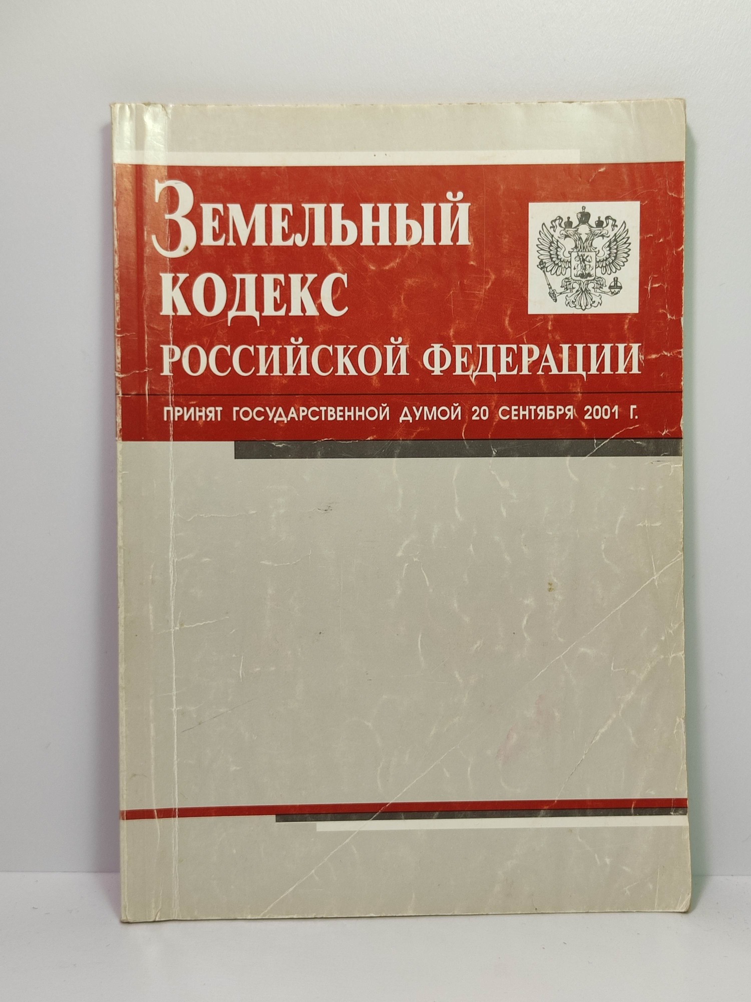 Земельный кодекс РФ