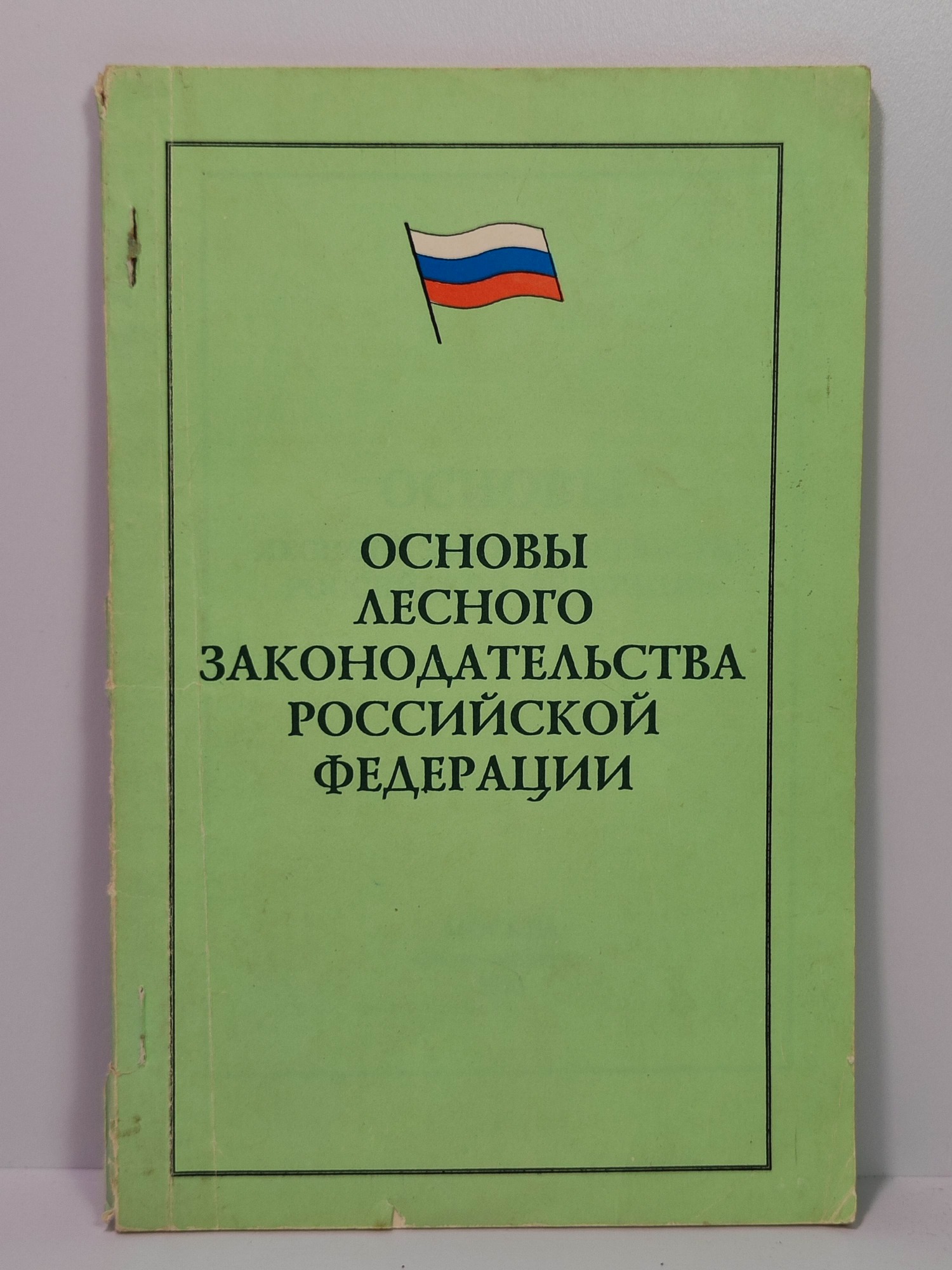 Основы лесного законодательства РФ