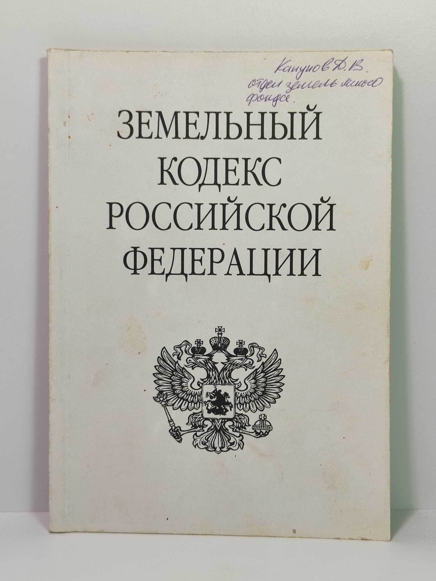 Земельный кодекс РФ