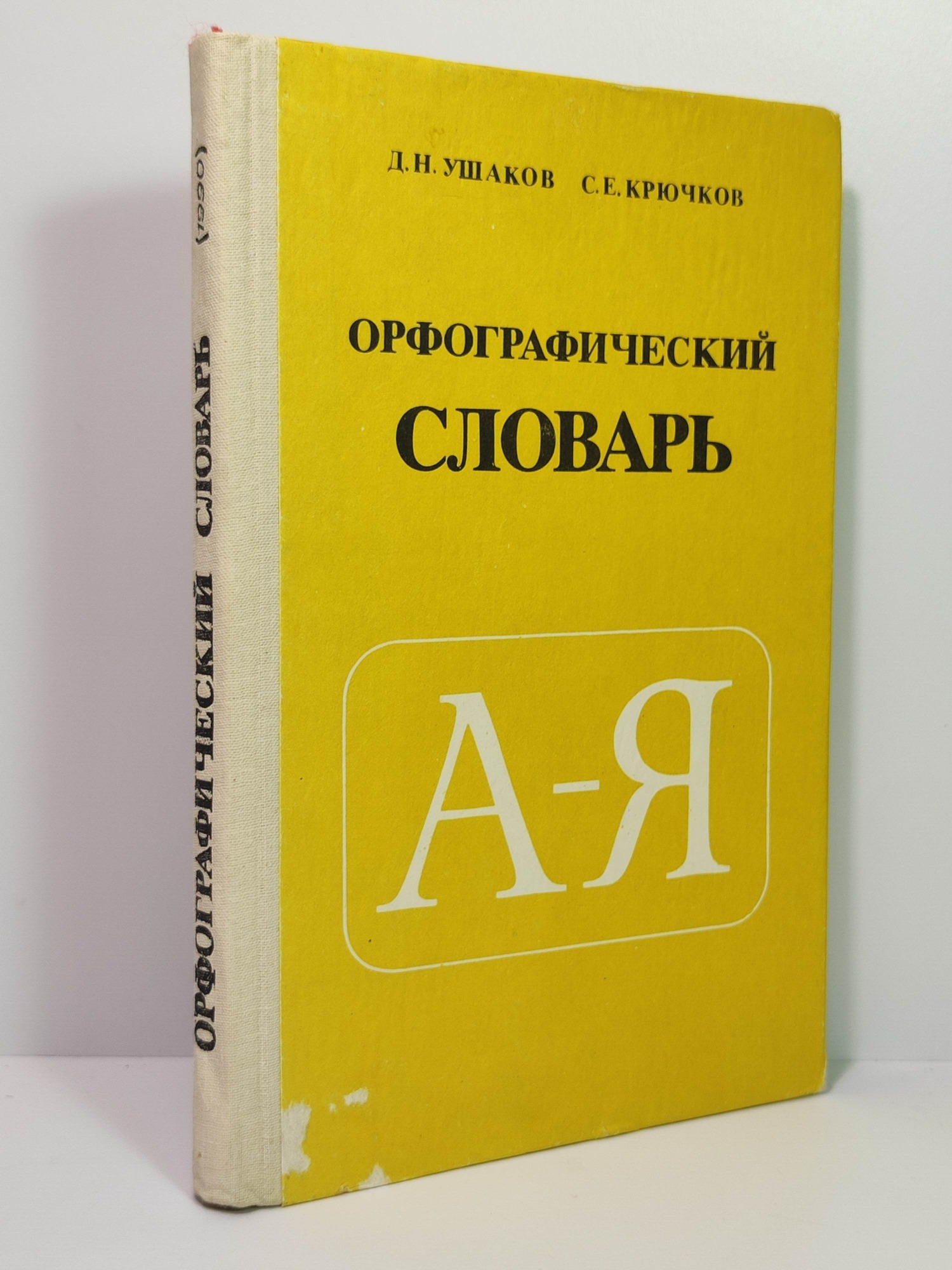 Орфографический словарь