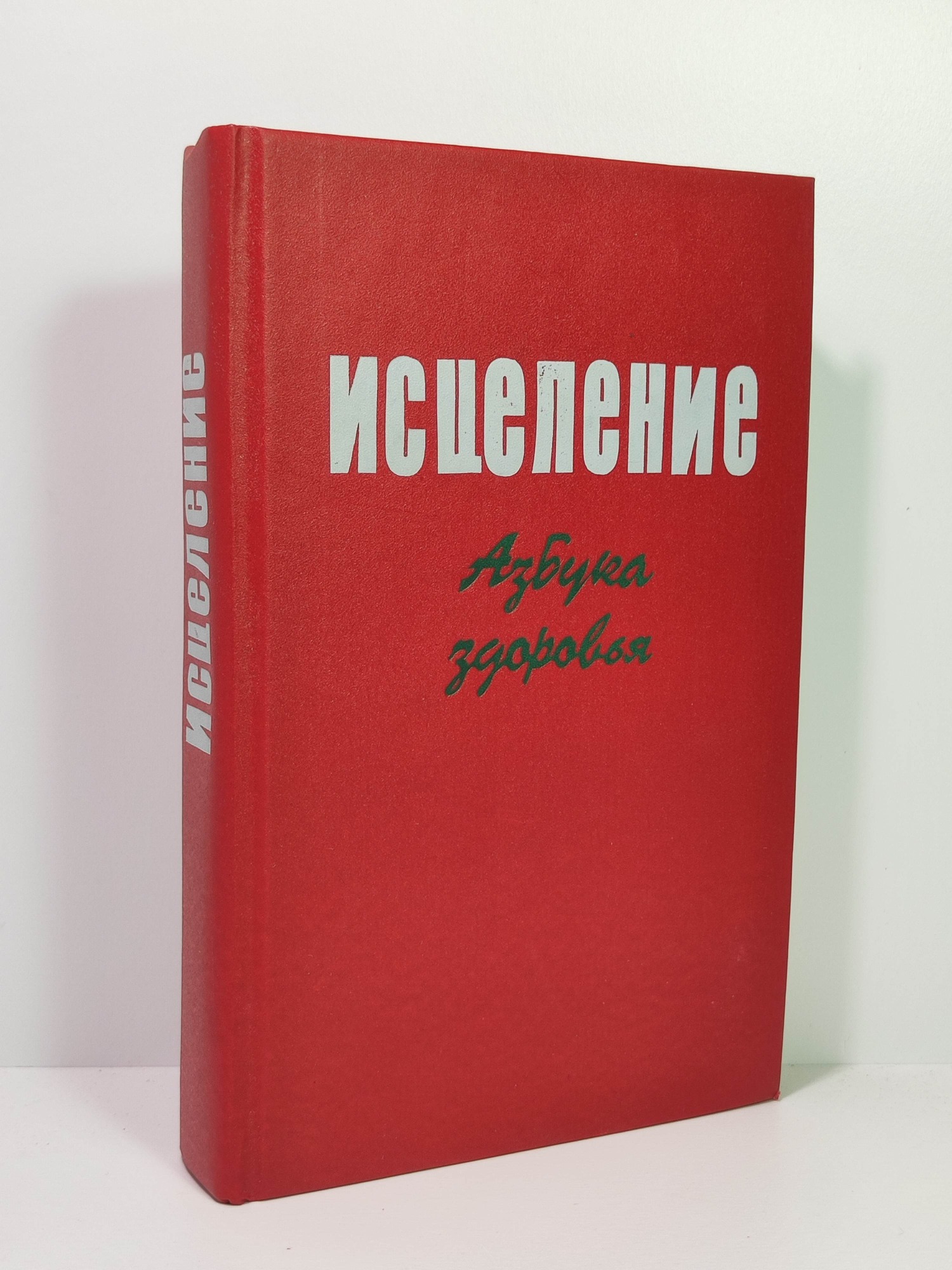 Исцеление. Азбука здоровья