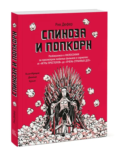 Спиноза и попкорн. Разбираемся в философии за просмотром любимых фильмов и сериалов: от «Игры престолов» до «Очень странных дел»
