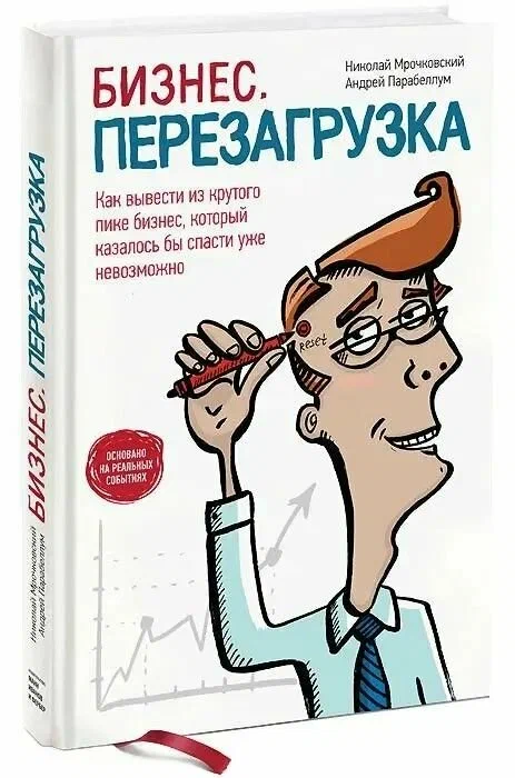 Бизнес. Перезагрузка. Как вывести из крутого пике бизнес, который, казалось бы, спасти уже невозможно